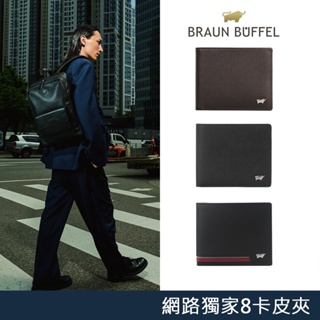 【BRAUN BUFFEL 德國小金牛】網路獨家8卡牛皮男夾短夾(多款任選)