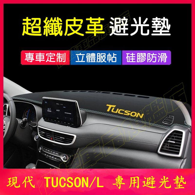 Hyundai TUCSON/L 避光墊 儀表板遮陽墊 06-24款現代Tucson皮革防曬墊遮光墊隔熱墊 中控台裝飾墊