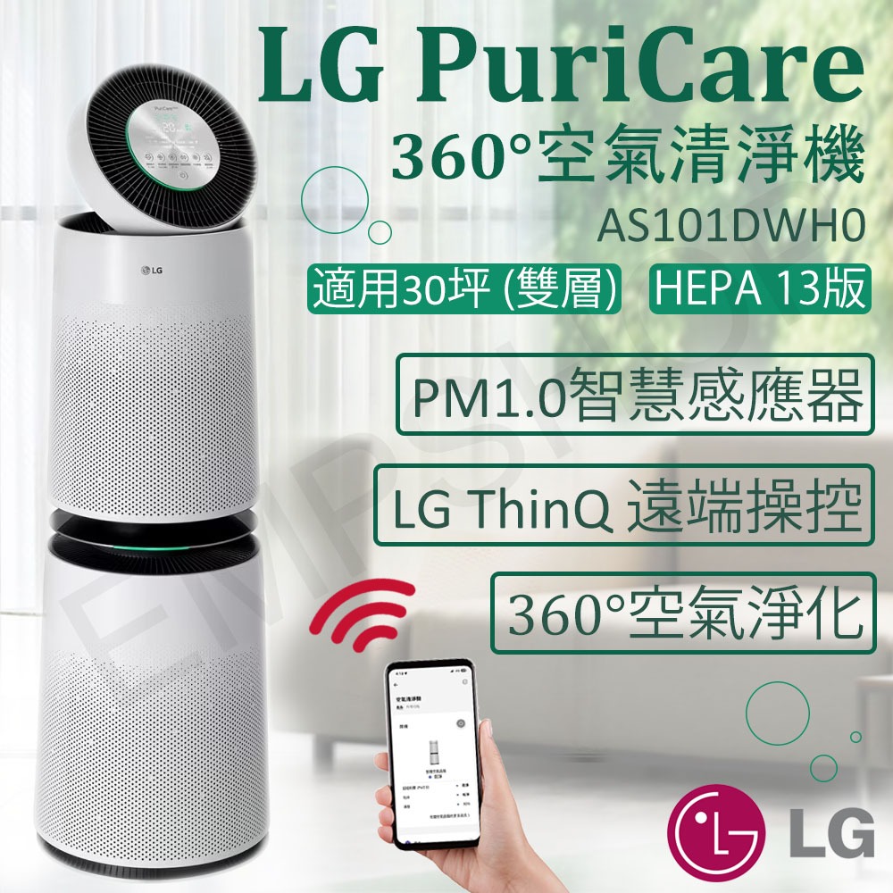 【非常離譜】LG樂金 PuriCare 360°空氣清淨機 AS101DWH0 可手機控制