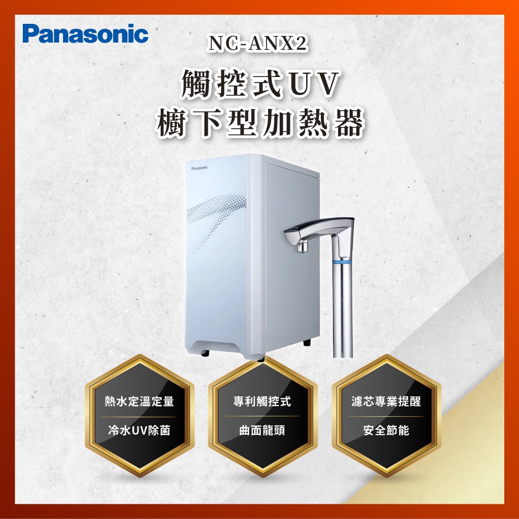 【私訊折3000】大亞專業廚具設計 Panasonic 國際牌 NC-ANX2 觸控式UV櫥下型加熱器