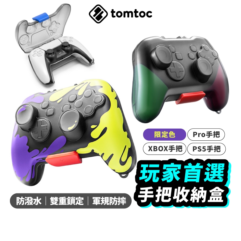 Tomtoc 玩家首選 手把收納盒 Switch Pro Xbox PS5 NS 保護殼 防摔 搖桿 把手 TO33