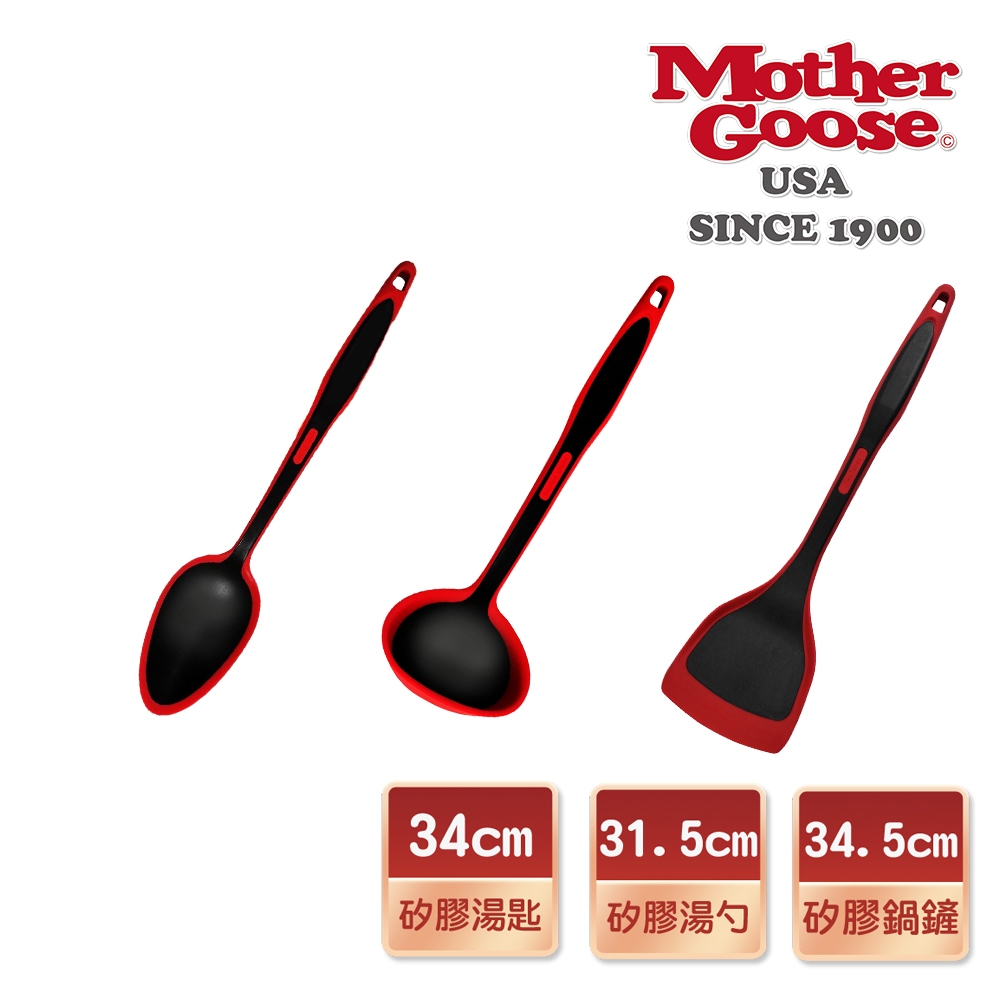 【美國Mother Goose鵝媽媽】 250度超耐熱紅黑矽膠系列廚具3件組 鍋鏟 大湯匙 湯勺 飯勺