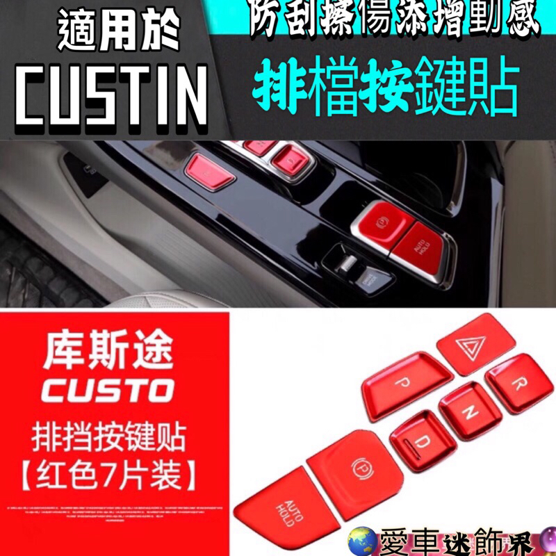 現代Custin 專用 鋁合金按鍵貼 一鍵啟動按鍵貼 USB按鍵貼 方向盤按鍵貼 手刹排擋按鍵 改裝配件 愛車迷