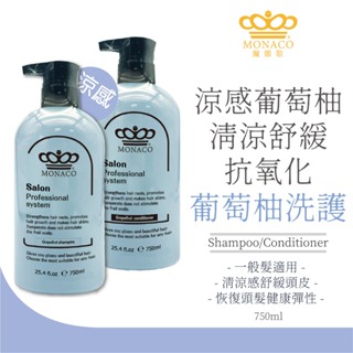 【魔娜歌 MONACO】GB 專業洗護系列-葡萄柚香味 750ml 抗氧化 舒緩頭皮