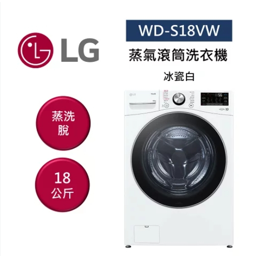 ✿聊聊最便宜✿全台配裝✿全新未拆箱 WD-S18VW【LG樂金】蒸氣滾筒洗衣機 冰瓷白 蒸洗脫 18公斤
