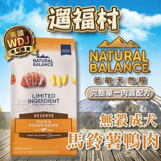 遛福村-買就送毛毯!美國Natural Balance【低敏無穀馬鈴薯鴨肉全犬配方】馬鈴薯鴨肉 天然糧 WDJ推薦