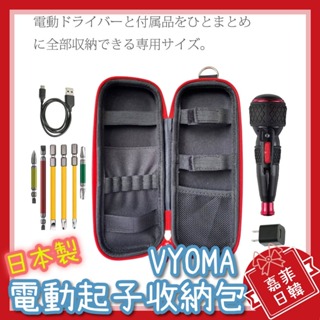 🌸[嘉菲日韓] 日本製 ‎VYOMA 電動起子 收納包 VESSEL 220USB適用