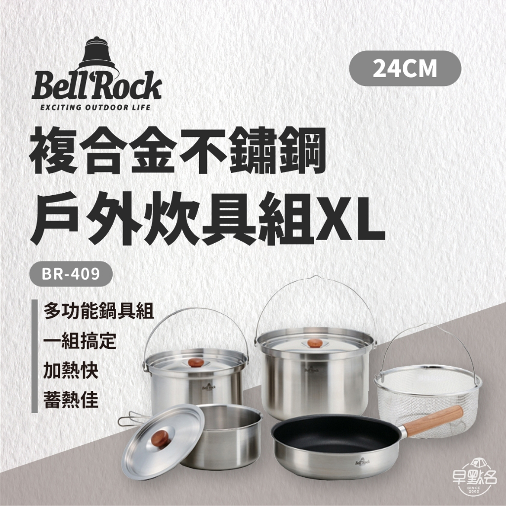 早點名｜ Bell'Rock COMBI 9XL豪華鍋具組 -24CM BR-409 附收納袋 鍋具組 露營鍋具組