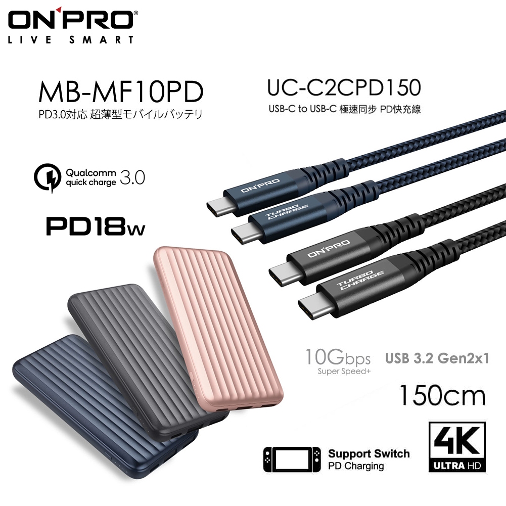 ONPRO MB-MF10PD行動電源+UC-C2CPD150 Type-CtoType-C快充線【PD快充組】