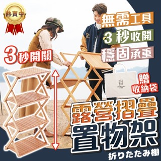 【3秒開收🔥免組裝】露營摺疊置物架 折疊層架 戶外置物架 露營層架 露營收納架 竹製折疊架 露營層架 掛架