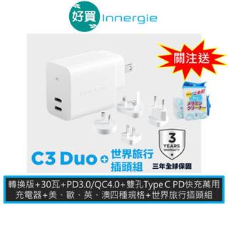 Innergie 台達電 C3 Duo (轉換版) 30W 雙孔 Type-C快充 快充頭 +世界插頭旅行組 萬國轉接頭