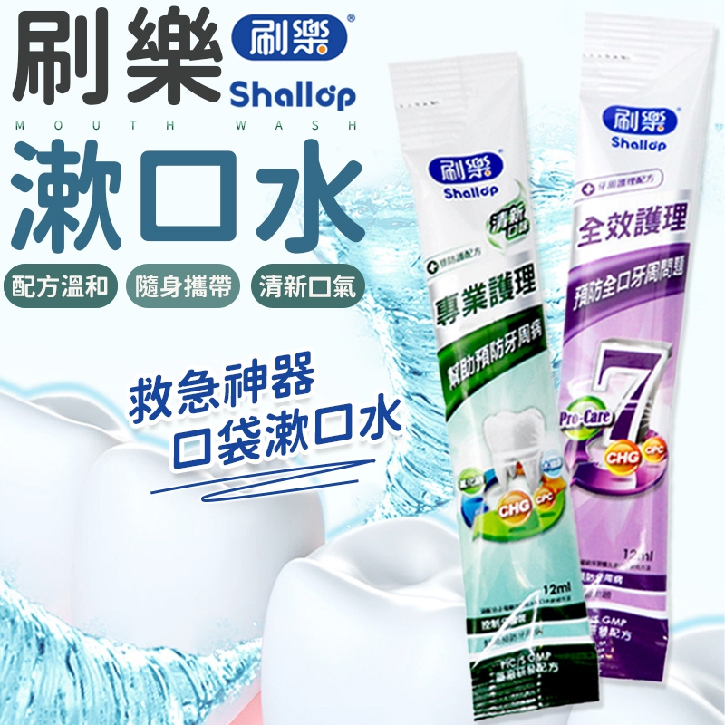 🦷刷樂Shallop🦷 小包裝漱口水 隨身包漱口水 旅行漱口水 專業護理漱口水 漱口水 全效護理漱口水  隨身漱口水