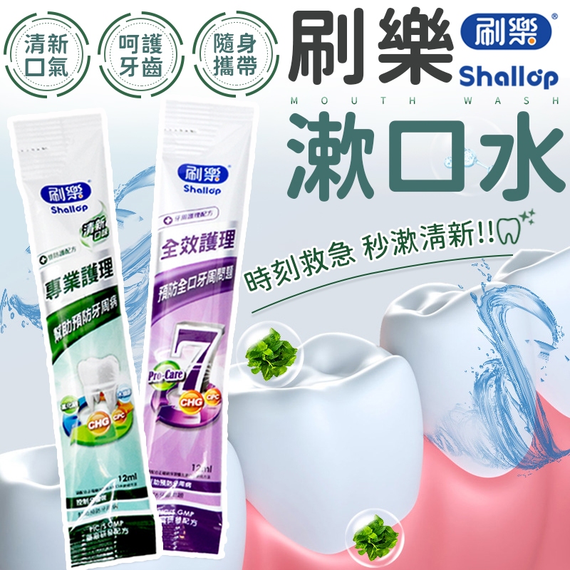 刷樂 🦷 漱口水 隨身包漱口水 全效護理漱口水 清新口味 漱口水 小包裝漱口水 隨身漱口水 旅行漱口水 口腔護理
