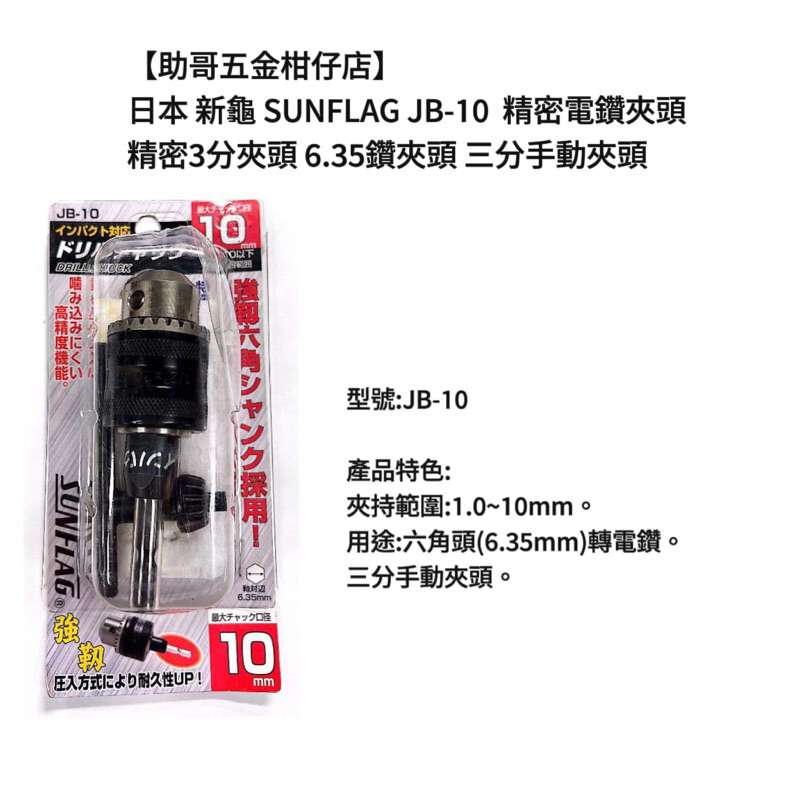 【助哥五金柑仔店】日本 新龜 SUNFLAG JB-10  精密電鑽夾頭 精密3分夾頭 6.35鑽夾頭 三分手動夾頭