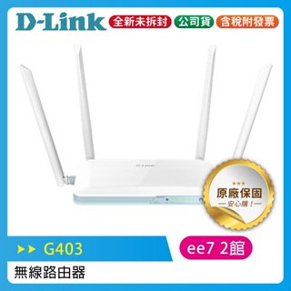 D-Link G403 4G LTE Cat.4 N300無線路由器 (MIT台灣製造)