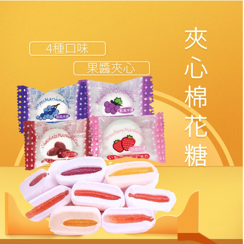 【緹泰食光】伴手禮推薦 棉花糖 果醬棉花糖 夾心棉花糖 葡萄 藍莓 草莓 巧克力 單顆入