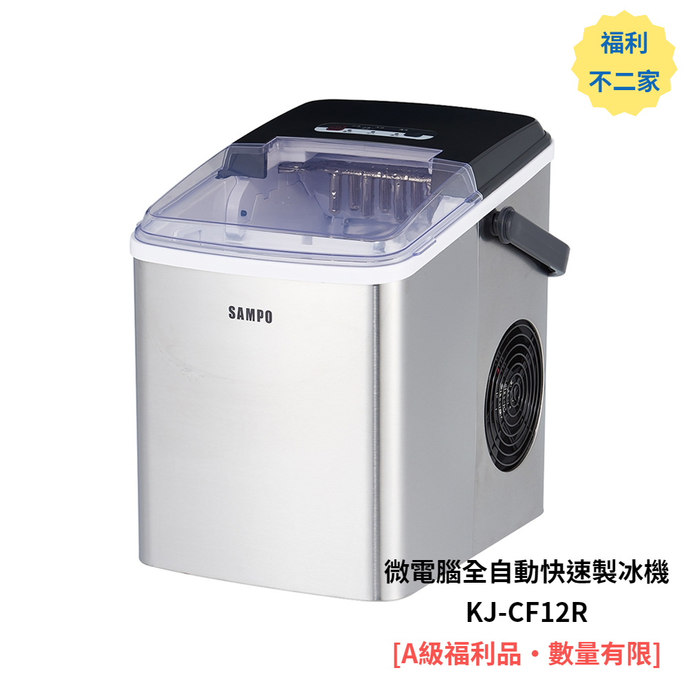 【SAMPO聲寶】 微電腦全自動快速製冰機 KJ-CF12R ◤《來吧！營業中》同款◢ [A級福利品‧數量有限]