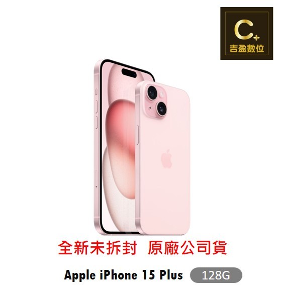 Apple iPhone 15 Plus 128G 6.7吋 空機【吉盈數位商城】歡迎詢問免卡分期