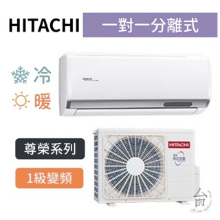 尊榮型【臺南家電館】HITACHI日立 變頻分離式冷暖冷氣 8-9坪《RAS-63NT/RAC-63NP》