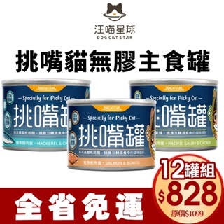 【12罐組免運】DogCatStar 汪喵星球 挑嘴貓無膠主食罐165g 挑嘴罐 主食罐 貓罐頭『寵喵量販店』