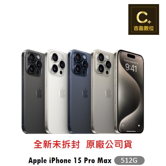 Apple iPhone 15 Pro Max 512G 6.7吋 空機【吉盈數位商城】
