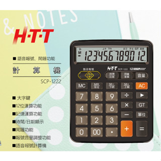 GUARD吉 計算機 語音報號計算機 HTT SCP-1222 中文字幕 大螢幕 商用 記帳 算帳 12位運算功能