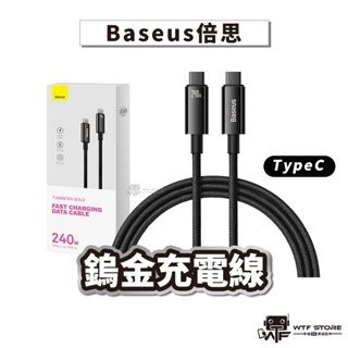 Baseus倍思240W鎢金充電線 15 雙頭TypeC 編織快充線TypeC toTypeC 筆電充電線 WTF