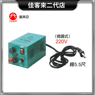 含稅 HS-TR-30N-220V 微調式 電熱器 ( 搭配電熱剪使用 ) 220V 富具亞 FUJIYA 溫度 調節器