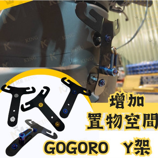 🔱置物架 Y架 掛勾 gogoro supersport AI1 S2 UR1 置物袋 EC05 gogo