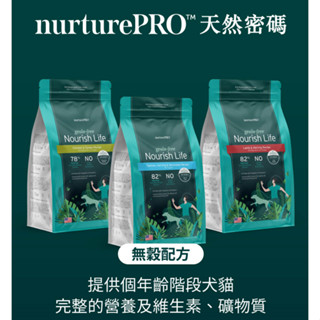 批發哥【折價優惠免運】天然密碼NurturePRO 天然 無穀 狗飼料 幼犬 全齡犬 鮭魚+鯡魚 羊肉+鯡魚 雞肉