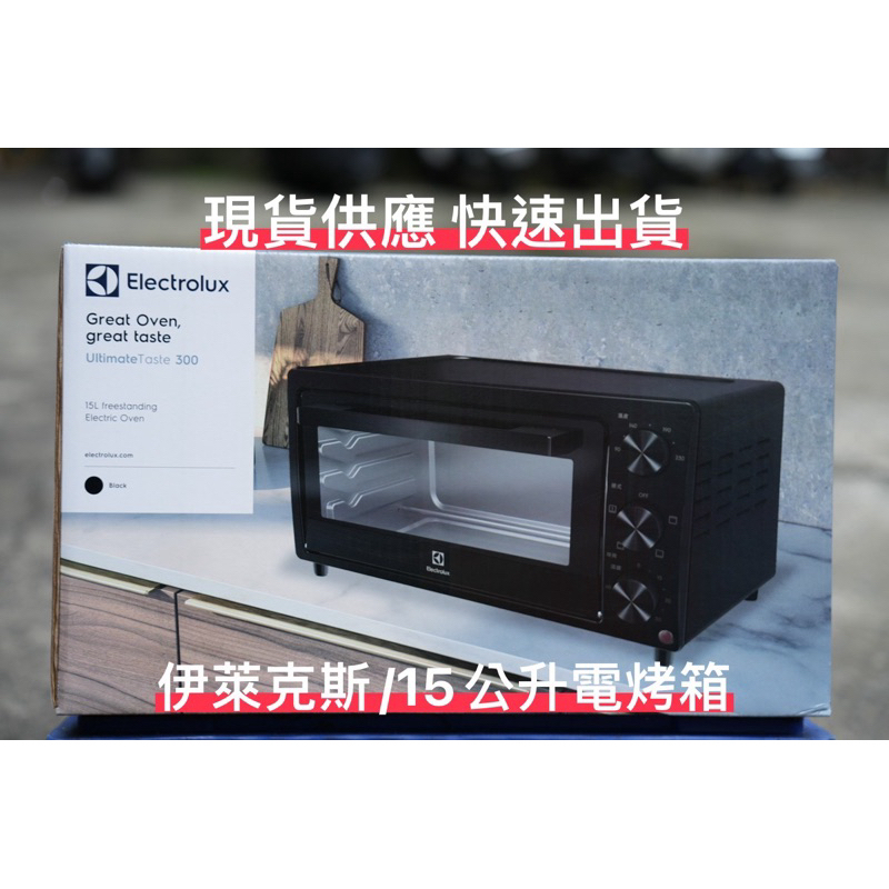 現貨供應 公司貨 伊萊克斯 Electrolux 北歐風 15L電烤箱 烤箱 電烤箱EOT1513XG