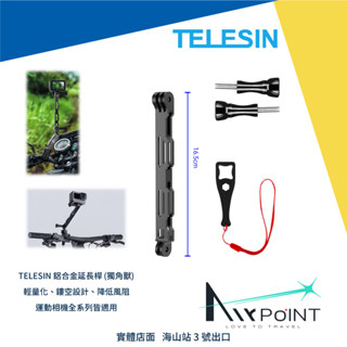 【AirPoint】TELESIN 獨角獸 延長桿 鋁合金 頭盔 GoPro12 Action4 X3 適用