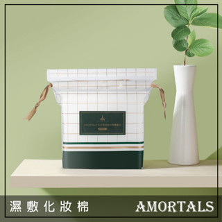 Q版女孩❤️ Amortals 爾木萄 木乃伊濕敷化妝棉 卸妝棉 化妝棉 超薄化妝棉 化粧棉 美甲卸裝 卸指甲油