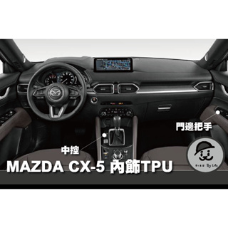 17~24年 MAZDA CX-5 車標 內裝 中控 門碗 亮面 霧面 TPU 犀牛皮 保護膜
