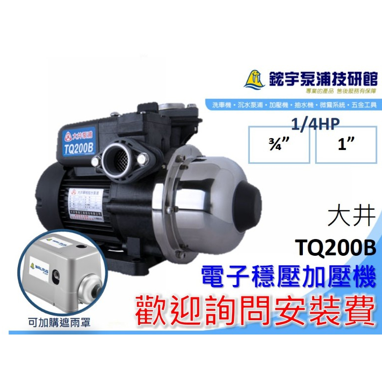 超取免運【鋐宇泵浦】大井 TQ200B TQ200 1/4HP 抗菌 穩壓 加壓機 加壓馬達 TQ400B