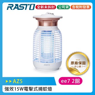RASTO AZ5 強效15W電擊式捕蚊燈 / 光觸媒