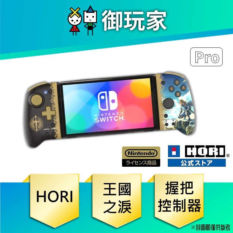 【御玩家】現貨 HORI 薩爾達傳說 王國之淚 握把控制器PRO for Nintendo Switch NSW-432