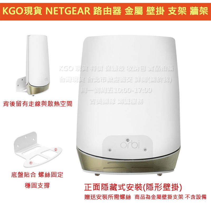 KGO特價NETGEAR 路由器 金屬 壁掛 支架 牆架 牆掛 掛架 適用型號 RBK752 RBK753 RBS750