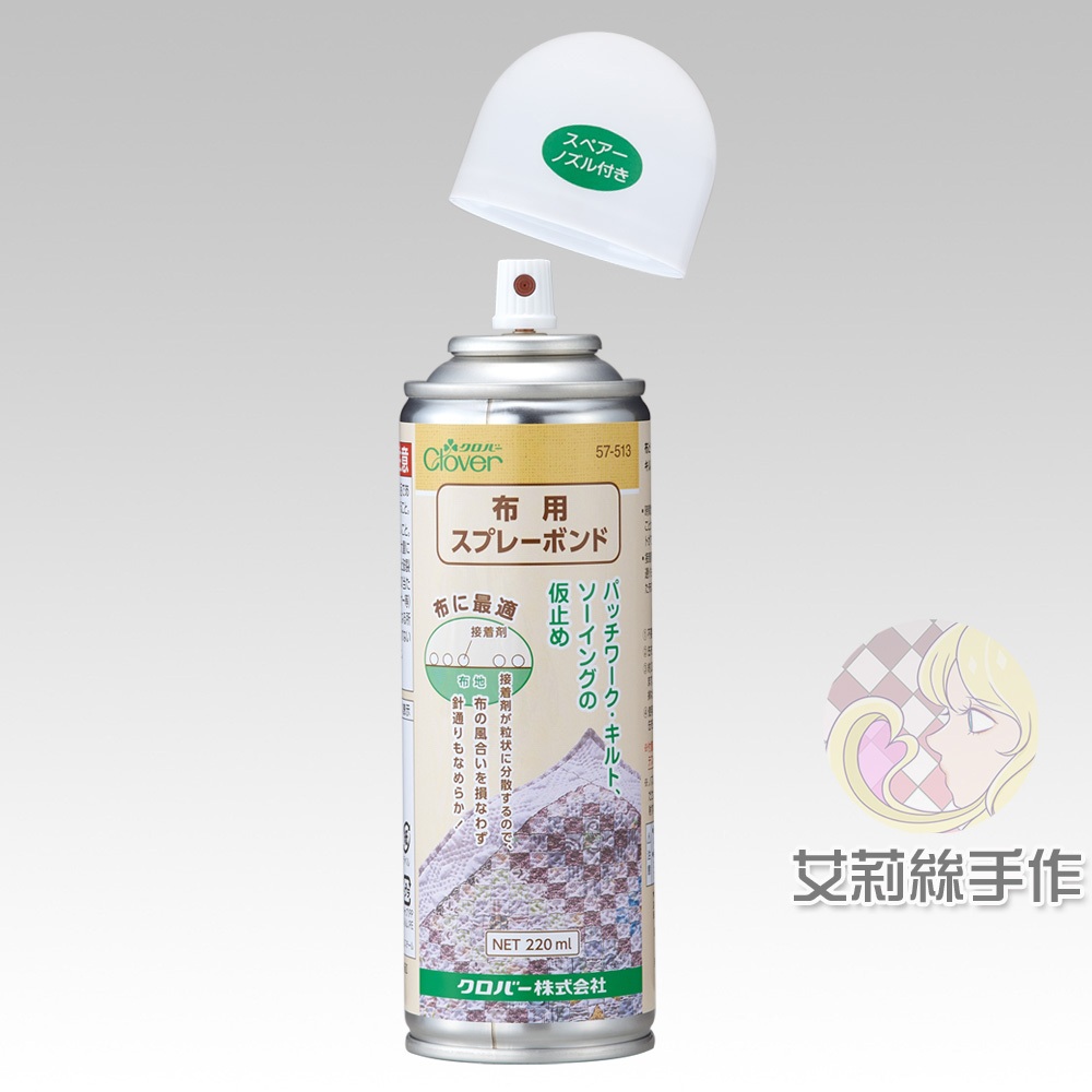 │艾莉絲手作│Clover 可樂牌 拼布用噴膠 噴膠 噴罐 反覆黏合 好用 57513 57-513