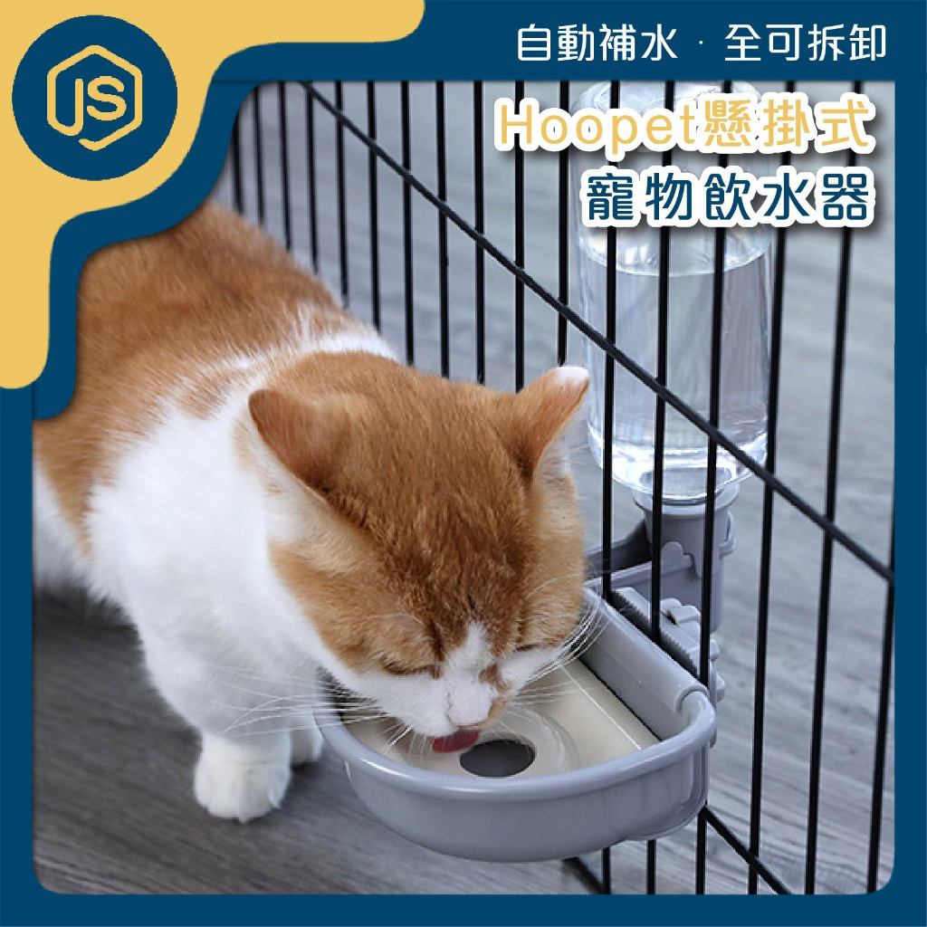 🔥台灣出貨 Hoopet 懸掛式寵物飲水器 籠子用 貓咪飲水 水碗 貓咪 狗 寵物碗盤 寵物碗 貓咪碗 狗狗碗 飲水器