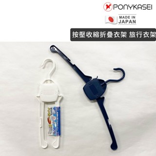 日本製造🇯🇵 按壓收縮折疊衣架 旅行衣架【PONYKASEI】露營衣架 折疊衣架 伸縮曬衣架