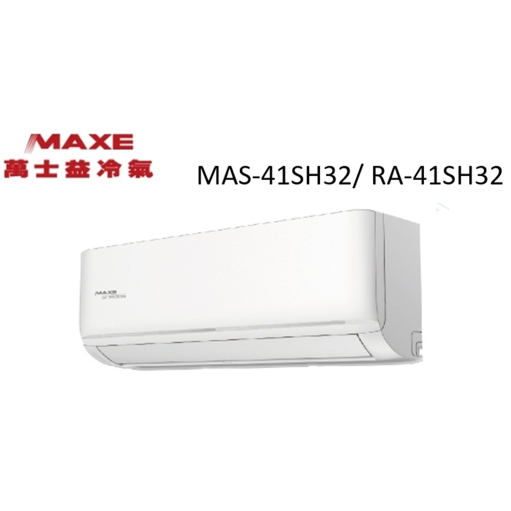 Maxe 萬士益 SH32系列 冷暖變頻/一對一/空調/冷氣 MAS-41SH32/ RA-41SH32【雅光電器商城】