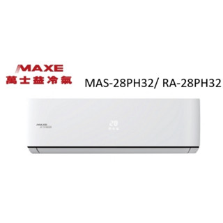 Maxe 萬士益 PH32系列 冷暖變頻/一對一/空調/冷氣 MAS-28PH32/ RA-28PH32【雅光電器商城】