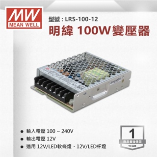 【奇亮科技】《附發票有保固》明緯 MW 100W電源供應器 變壓器 軟條燈用 台灣出貨 LRS-100-12