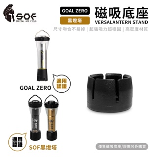 【SOF磁吸底座】適用GOAL ZERO #32005 GZ燈塔燈 黑燈塔 磁吸底座 底座 配件 磁吸 1/4螺孔 露營