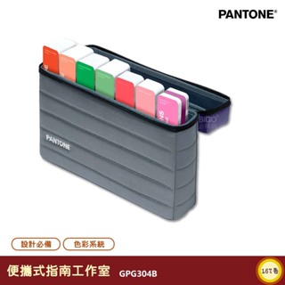 PANTONE GPG304B 便攜式指南工作室 產品設計 包裝設計 色票 顏色打樣 色彩配方 參考色庫 特殊專色