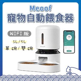 【出清】meoof 膠囊寵物自動餵食器 WIFI版 3L 5L 單碗 雙碗 餵食器 自動餵食器 寵物餵食器 餵食機 覓凹