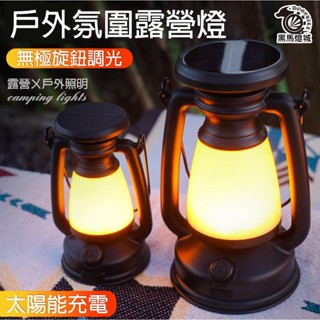 復古露營燈【黑馬燈城】臺灣現貨含發票【A1022】LED 帳篷燈 充電 戶外照明 可調光 懷舊 Type-c充電 手提燈