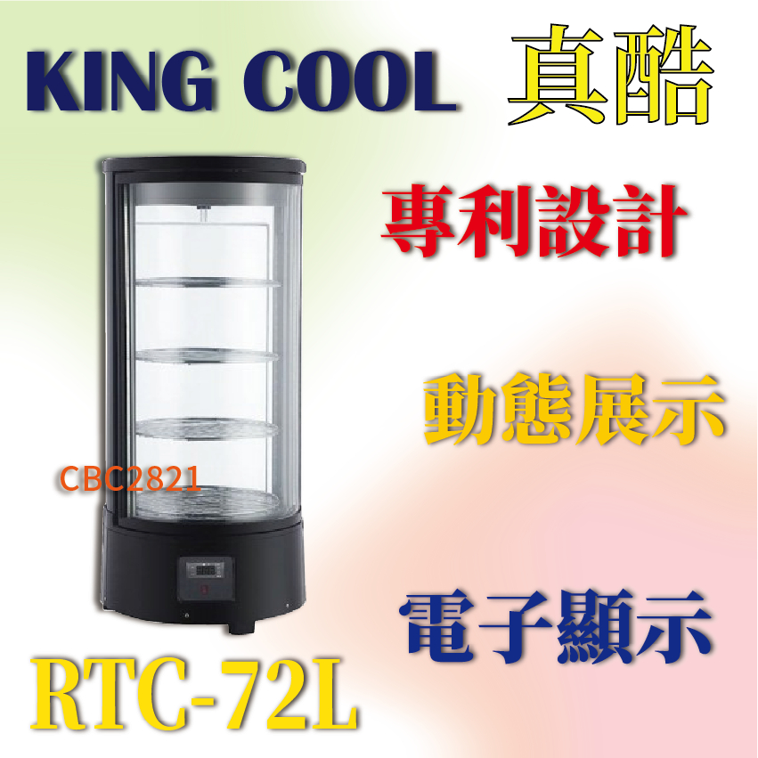 【全新商品】KING COOL真酷桌上型冷藏櫃 桌上型旋轉展示櫃 蛋糕櫃 小菜櫥 RTC-72L