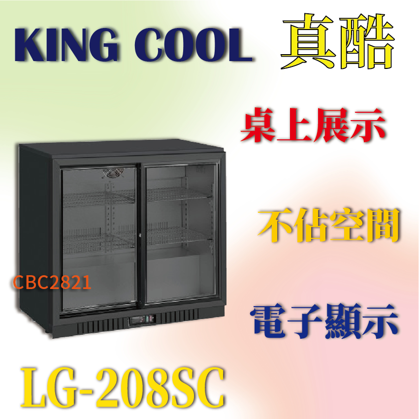 【全新商品】KING COOL真酷桌上型冷藏櫃 桌上型滑門冷藏櫃小菜櫃飲料櫃蛋糕櫃營業用玻璃展示冰箱 LG-208SC